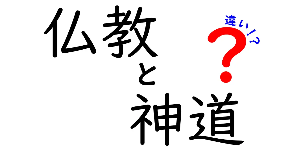 日本人の心を理解する鍵:仏教と神道の違いを徹底解説