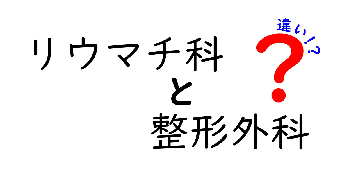 リウマチ科 整形外科 違いを理解する完全ガイド|症状別の受診の目安と見分け方