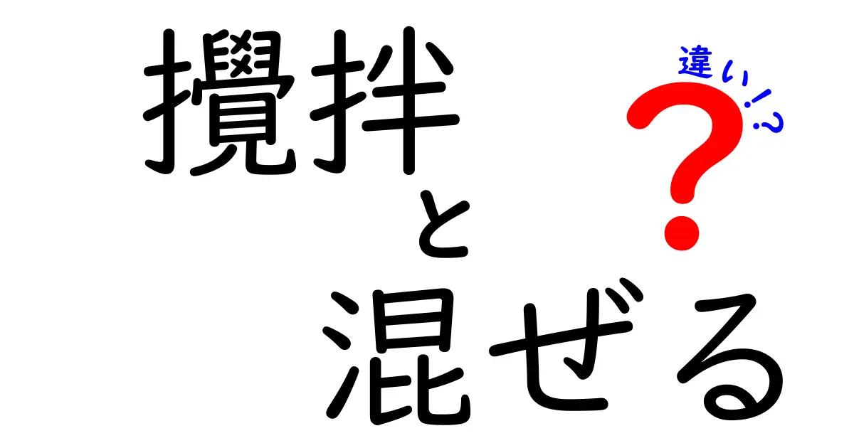 攪拌と混ぜるの違いを徹底解説|料理初心者がすぐ使い分けできるコツ