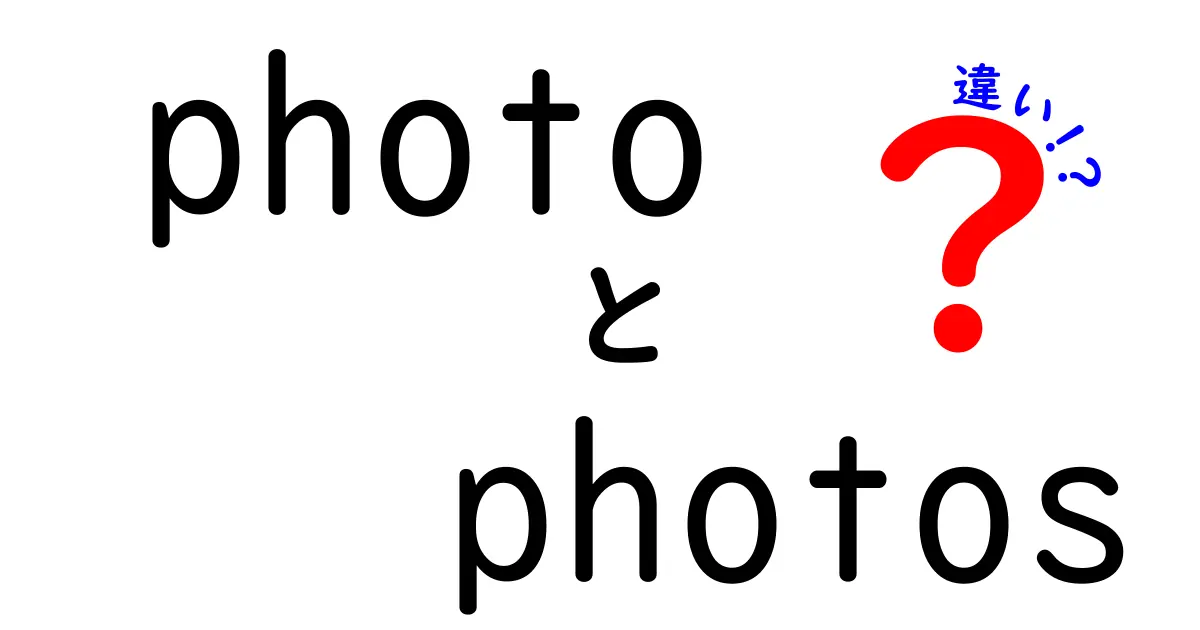 photoとphotosの違いを徹底解説!使い分けと正しい英語表現ガイド