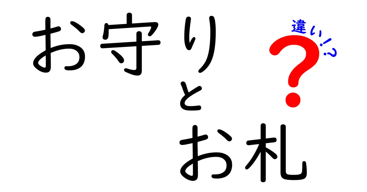 お守りとお札の違いを知るべき理由とは?意味・入手・使い方・効果を徹底解説