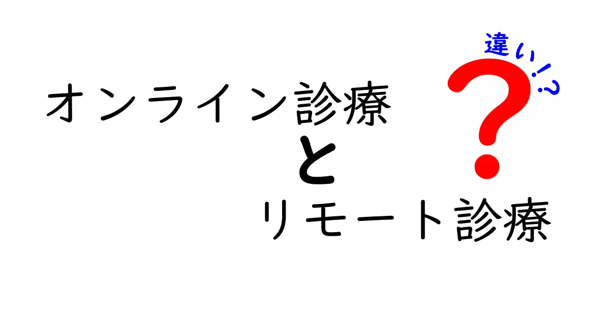 オンライン診療とリモート診療の違いがひと目でわかる徹底ガイド