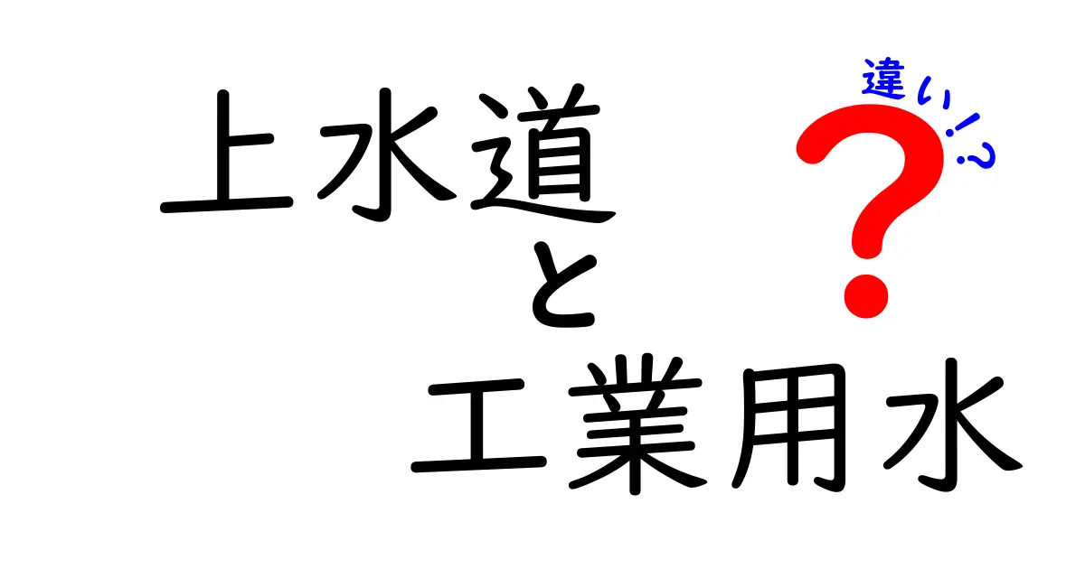 上水道と工業用水の違いとは？日常生活と産業をつなぐ水の秘密を徹底解説