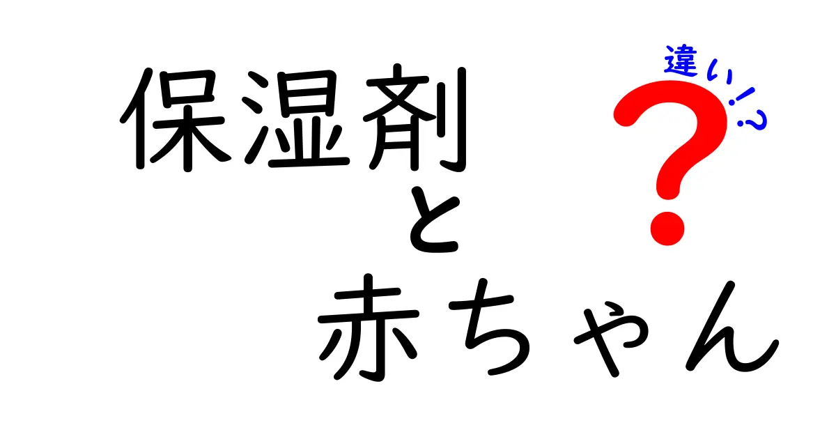 保湿剤と赤ちゃんの違いを理解する：正しい選び方と使い方ガイド