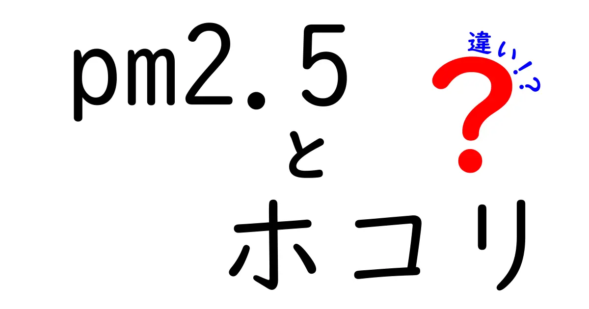 PM2.5とホコリの違いを徹底解説！今すぐ知っておくべきポイントをまとめました