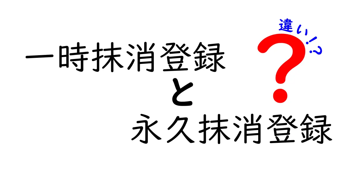 一時抹消登録と永久抹消登録の違いを徹底解説｜いつ使うべき？手続きのポイント