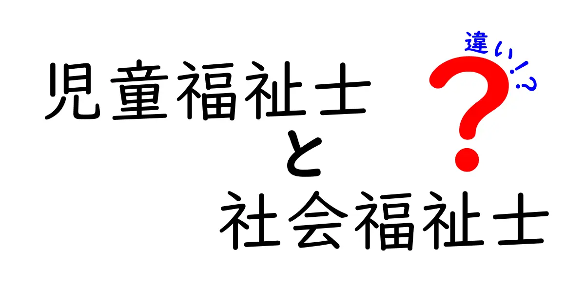 児童福祉士 社会福祉士 違いを徹底解説:どちらを選ぶべき?仕事内容・資格・将来性を中学生にも分かる言葉で