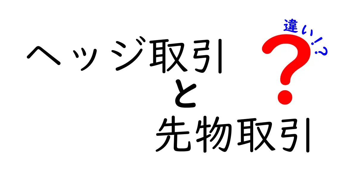 ヘッジ取引と先物取引の違いを徹底解説:リスク管理と投資戦略の分かれ道