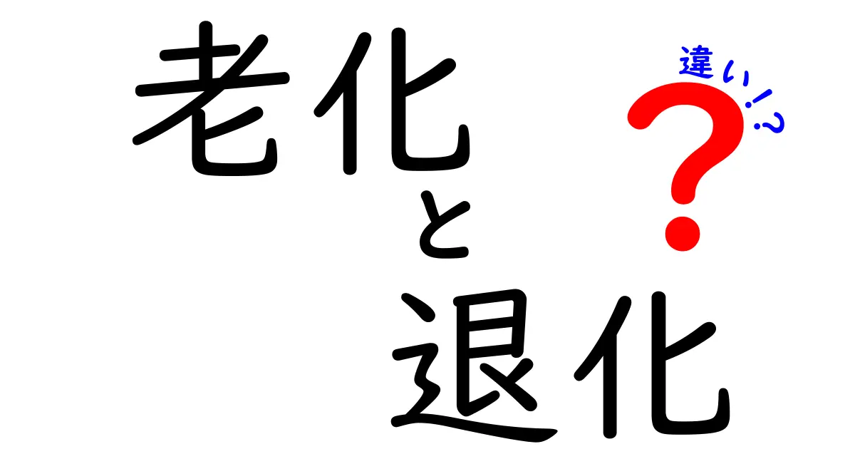 老化と退化の違いを徹底解説!年を重ねる意味と体の衰えの本当の理由を中学生にもわかる言葉で