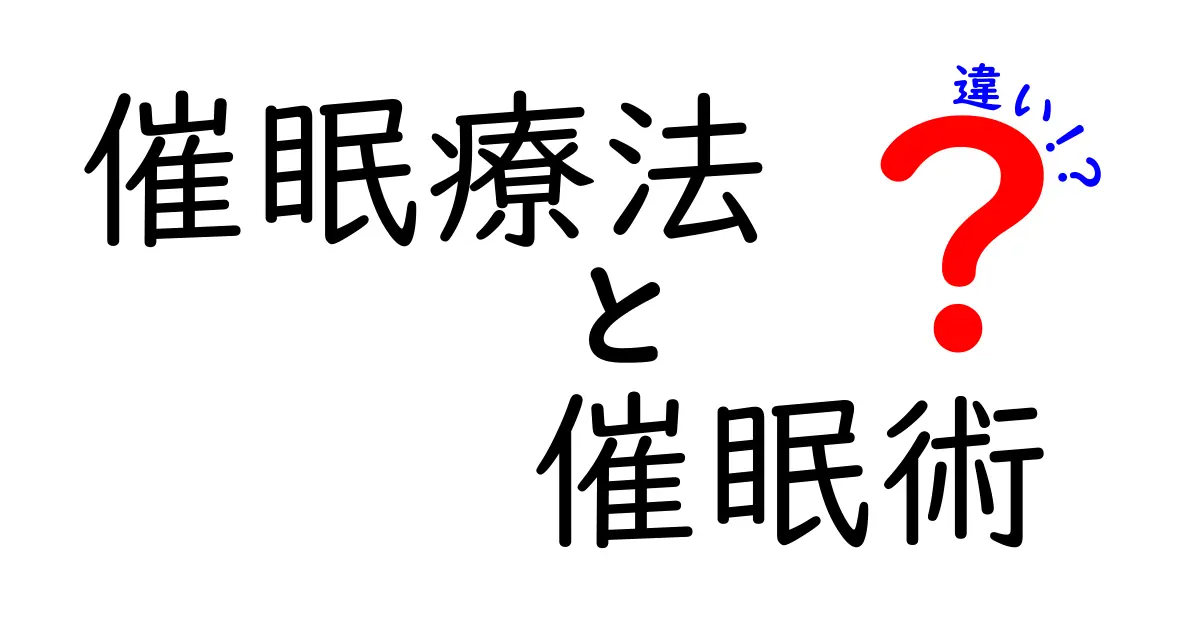 催眠療法と催眠術の違いを徹底解説|初心者にも分かる見分け方と実践での使い方