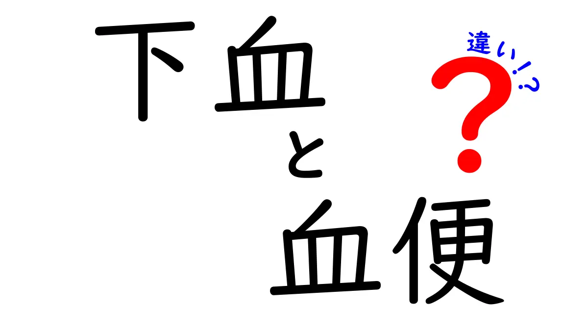 下血と血便の違いを徹底解説!見分け方と原因を中学生にもわかりやすく解説