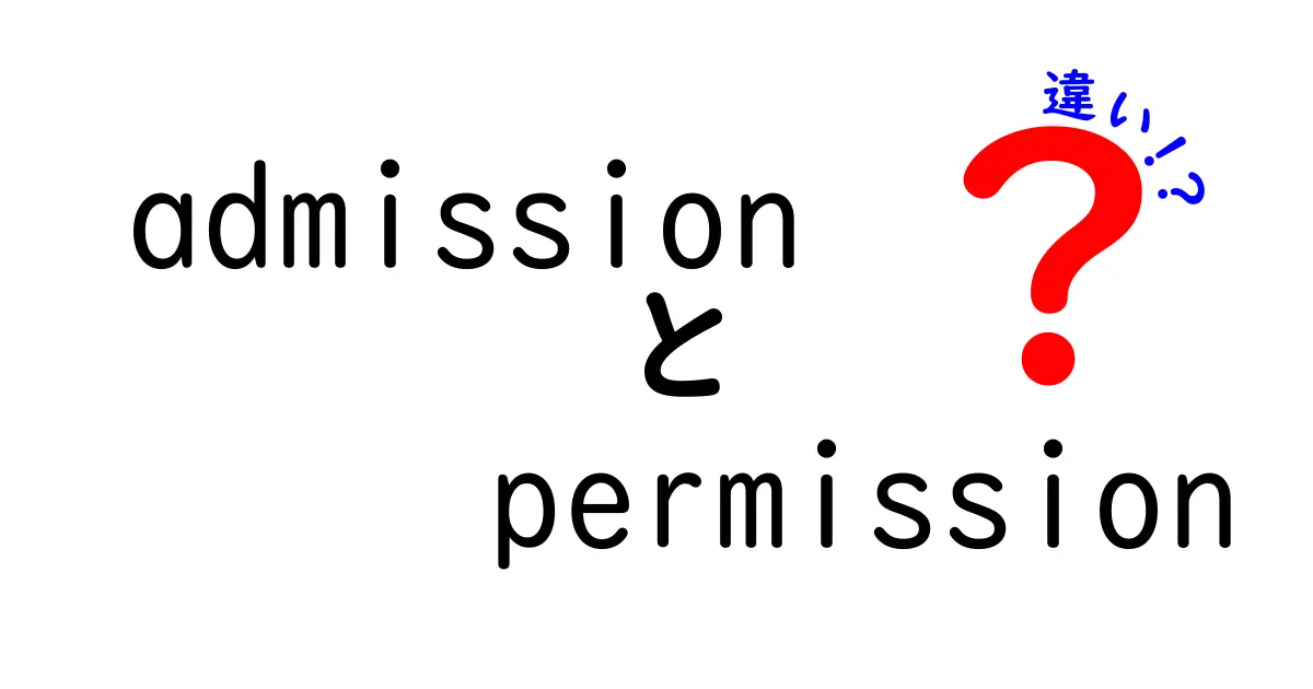 admissionとpermissionの違いを徹底解説！意味と使い分けのコツを中学生にもわかりやすく