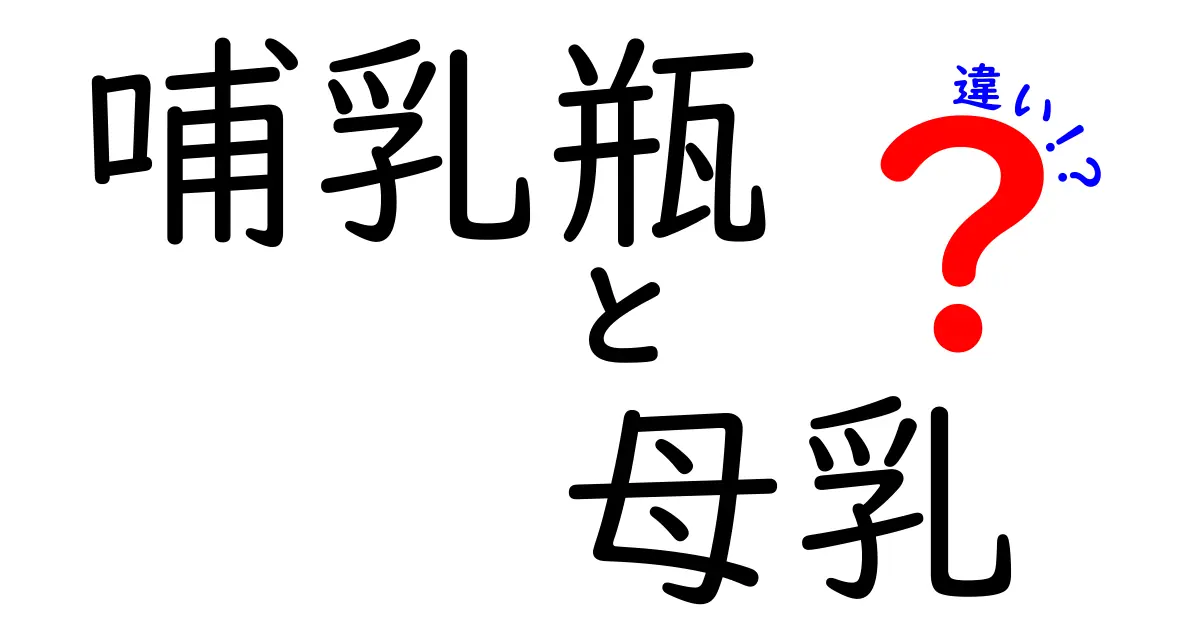 哺乳瓶と母乳の違いを徹底解説!中学生にも分かるポイント総まとめ