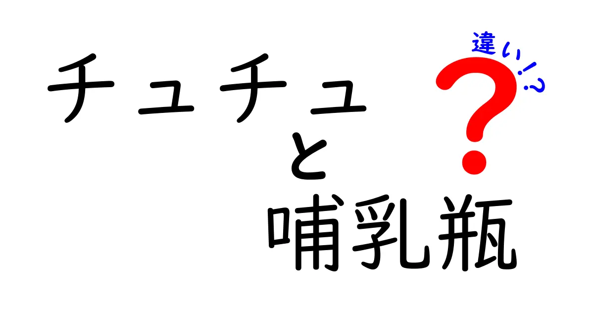 チュチュと哺乳瓶の違いを徹底解説｜選び方と使い方のポイント