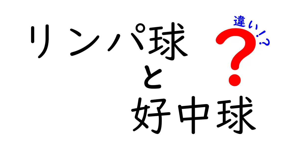 リンパ球と好中球の違いを徹底解説!免疫の第一線と記憶を担う2大細胞の役割とは