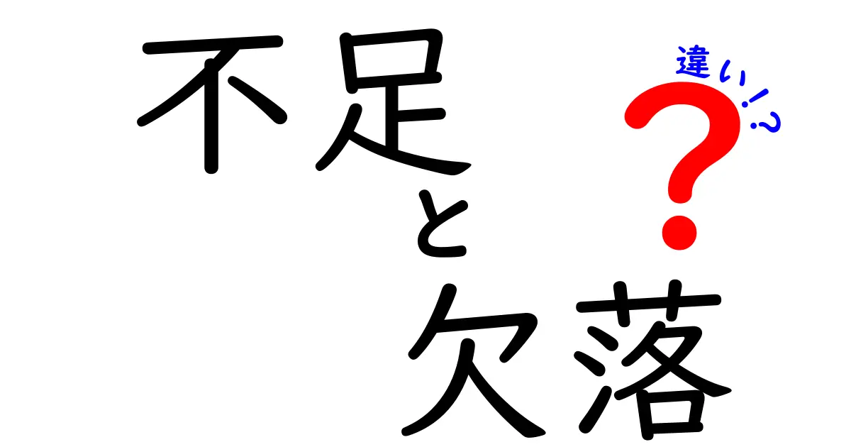 不足・欠落・違いの本当の意味を徹底解説!中学生にもわかる言葉の使い分け