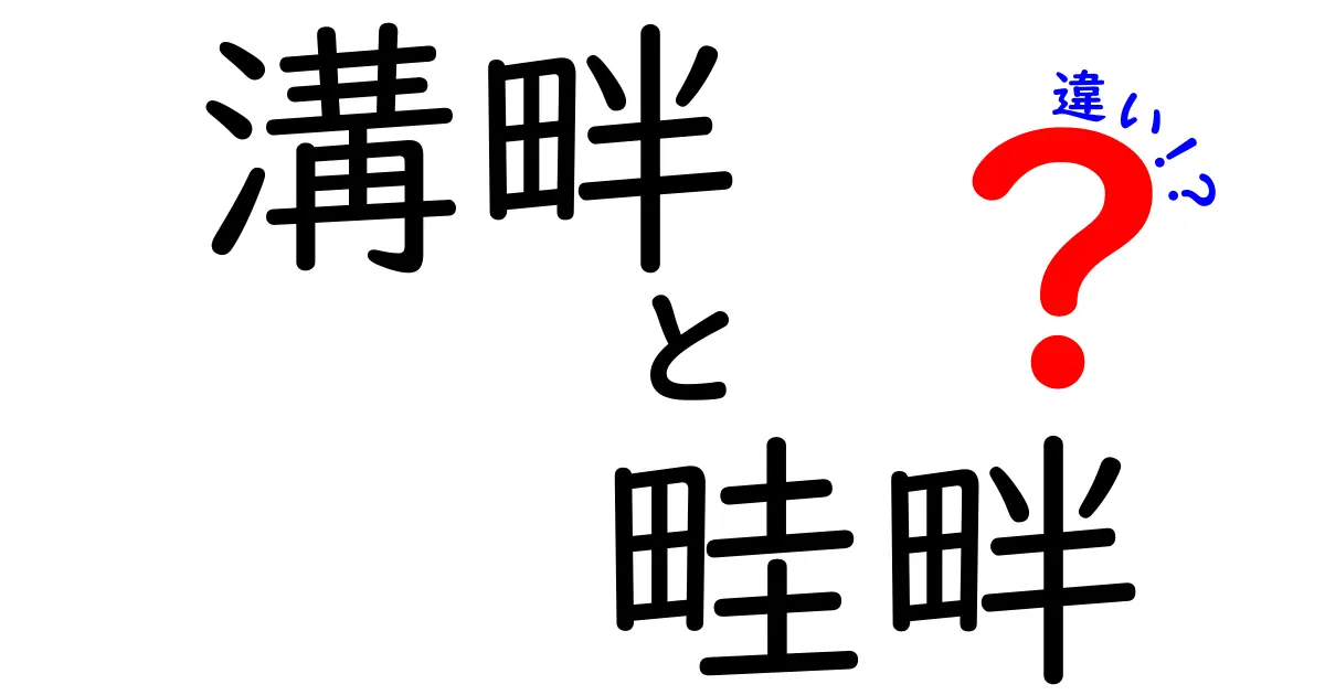 溝畔と畦畔の違いを徹底解説!田んぼの境界がわかると農作業が見える理由