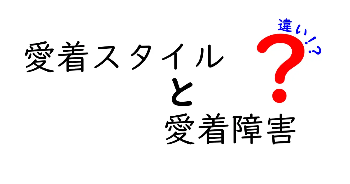 愛着スタイルと愛着障害の違いを徹底解説!子どもの心のつながりを読み解く3つのポイント