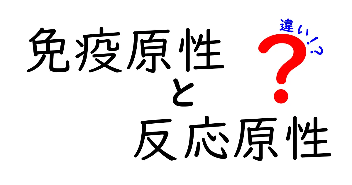 免疫原性と反応原性の違いをわかりやすく解説!中学生にも伝わる基本ガイド