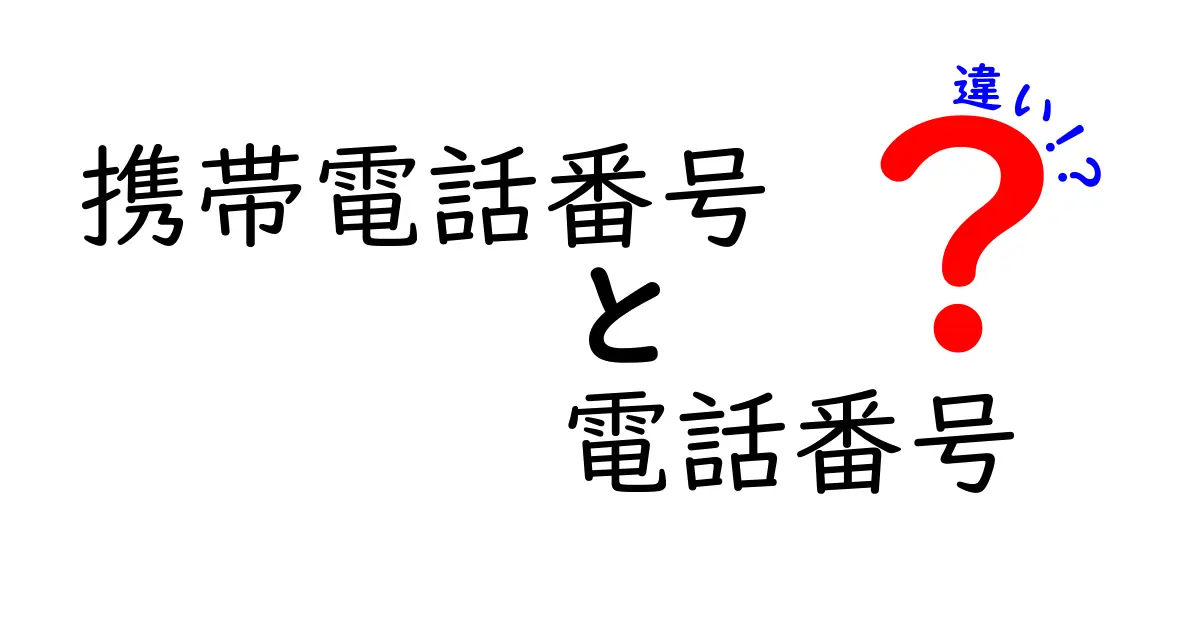 携帯電話番号と電話番号の違いを徹底解説!知っておきたいポイントをわかりやすく