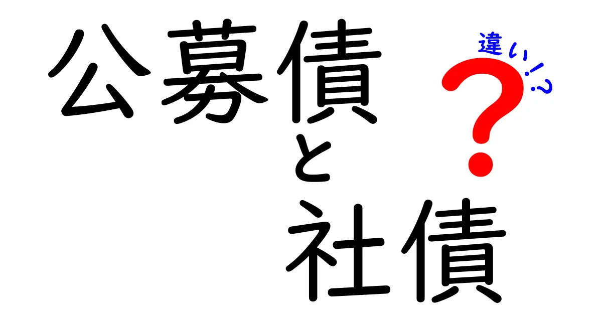 公募債と社債の違いを徹底解説！初心者でも分かる図解と実務ポイント