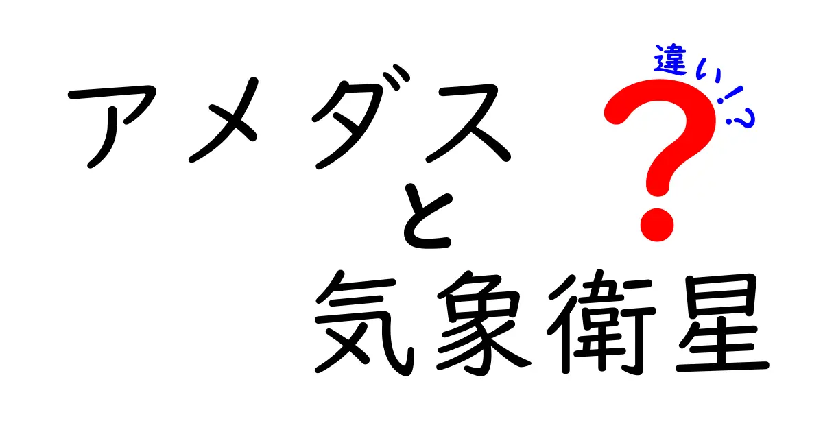 アメダスと気象衛星の違いを徹底解説！日常天気の“裏側”が見える