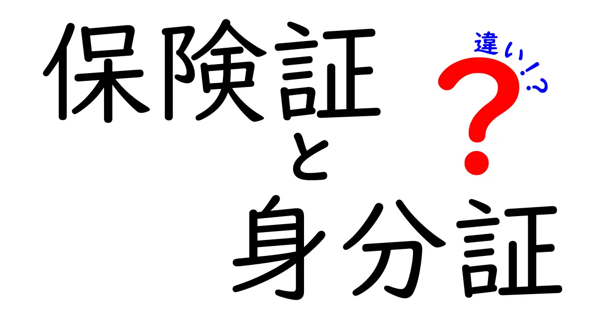保険証と身分証の違いを完全ガイド:いつ使い分けるべきかを徹底解説
