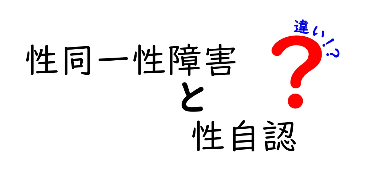 性同一性障害と性自認の違いを徹底解説!中学生にもわかるやさしいガイド