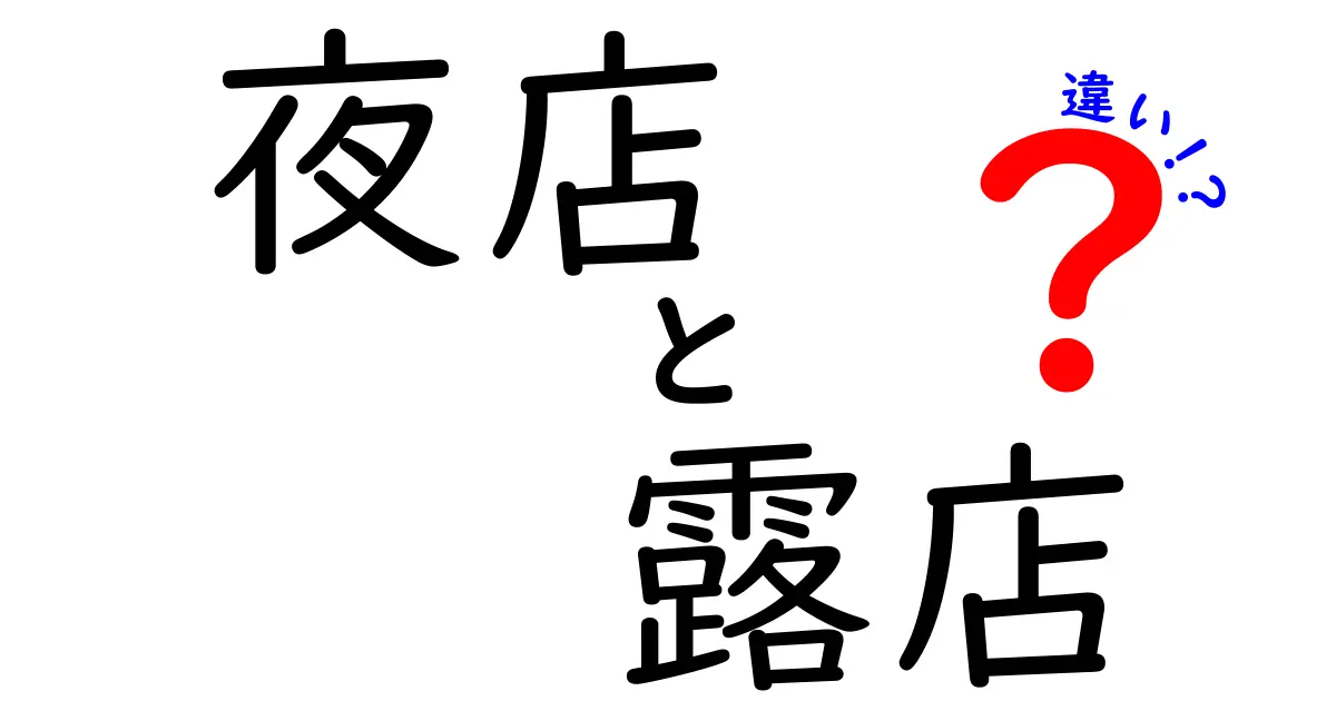 夜店と露店の違いを徹底解説!意味・起源・使い方を中学生にも分かる言葉で解説