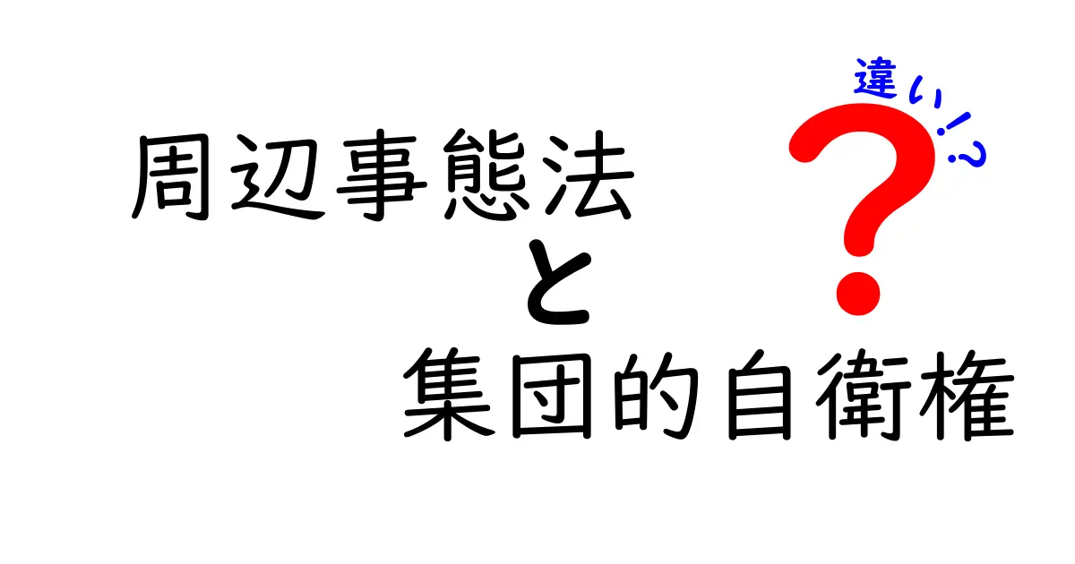 周辺事態法と集団的自衛権の違いを中学生にも分かる言葉で解説!今さら聞けないポイントを整理