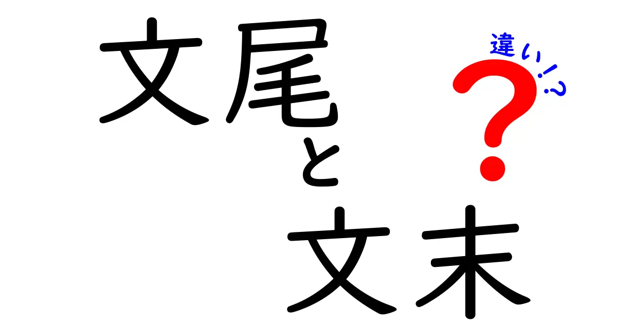 文尾と文末の違いを徹底解説!使い分けのコツを中学生にもわかりやすく解説