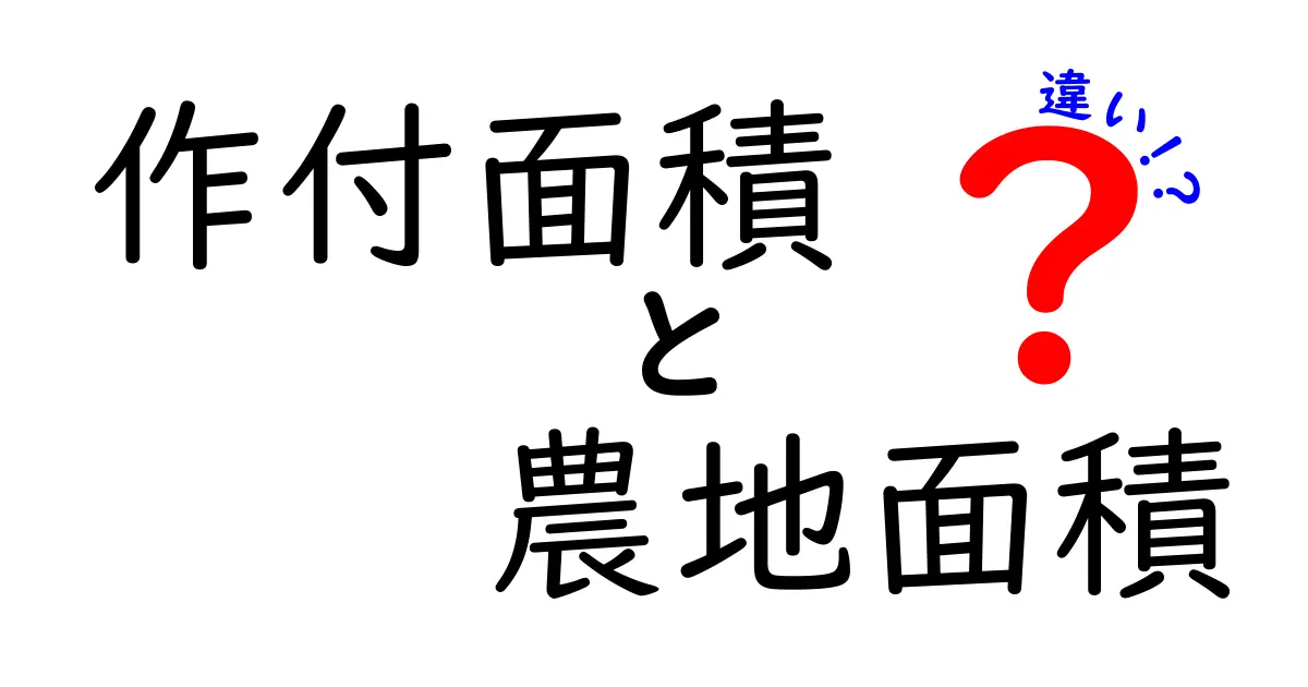 作付面積と農地面積の違いを徹底解説！作付面積　農地面積　違いを中学生にもわかる解説