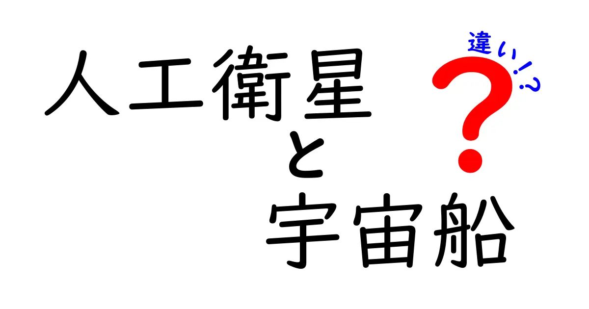 人工衛星と宇宙船の違いを徹底解説！中学生にも伝わる3つのポイント