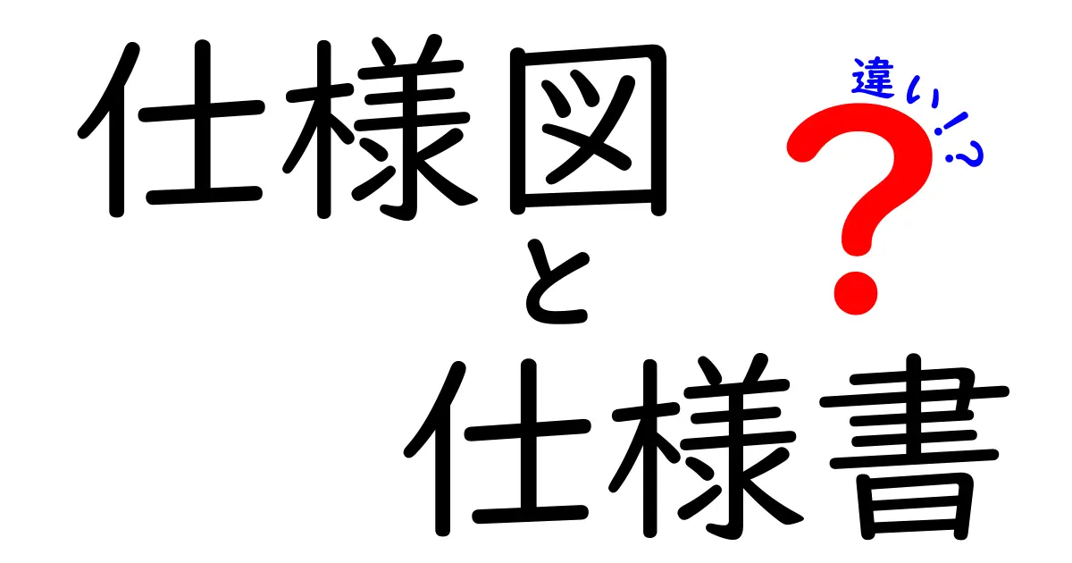 仕様図と仕様書の違いを完全解説!初心者でも迷わない基本と実務の使い分け