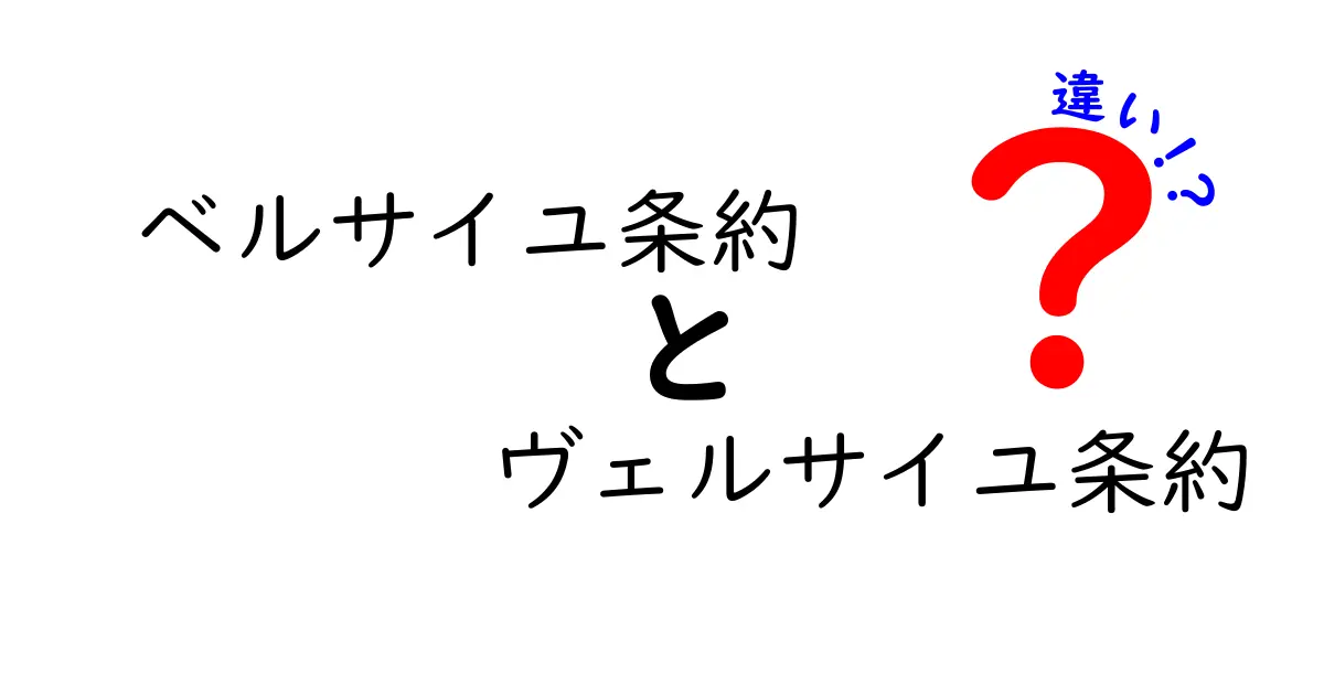ベルサイユ条約とヴェルサイユ条約の違いをわかりやすく解説—名前表記の謎と現代への影響