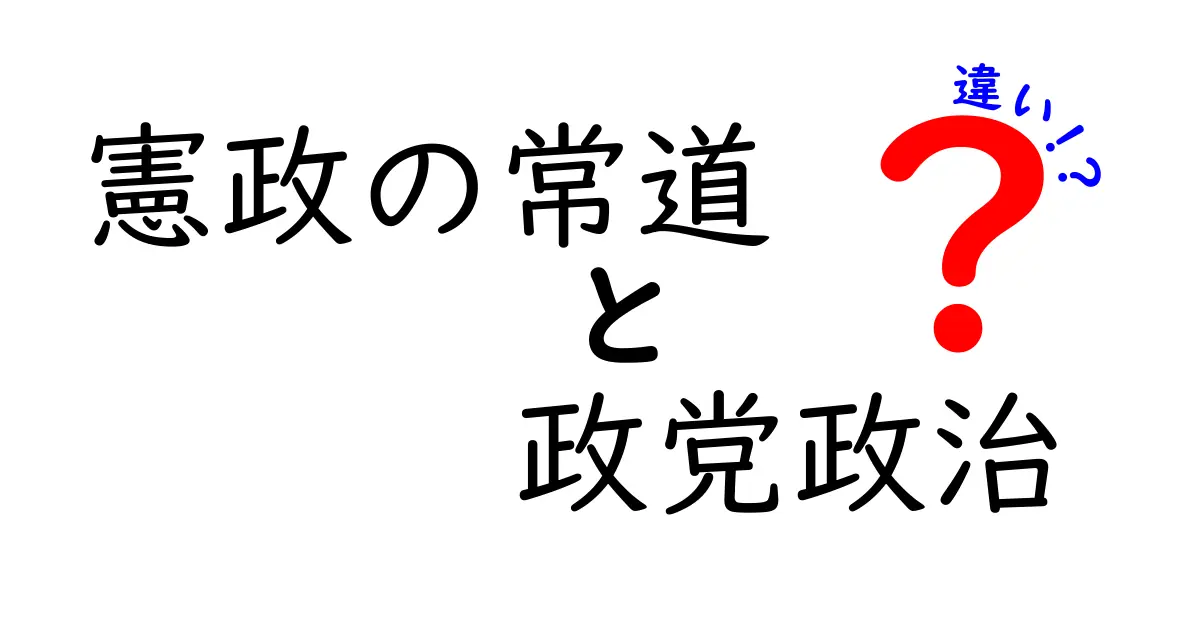 憲政の常道と政党政治の違いを徹底解説！中学生にもわかる日本の政治入門ガイド