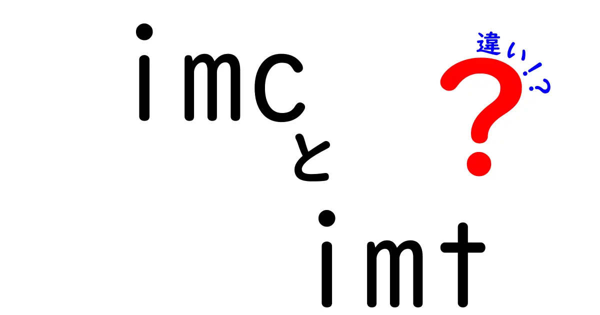 imcとimtの違いを完全解説!意味・分野・使い方を中学生にもわかるように徹底比較
