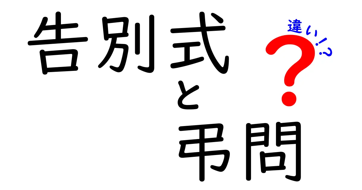 告別式と弔問の違いを完全解説！いつ行くべきか、何が違うのかを中学生にもわかる言葉で