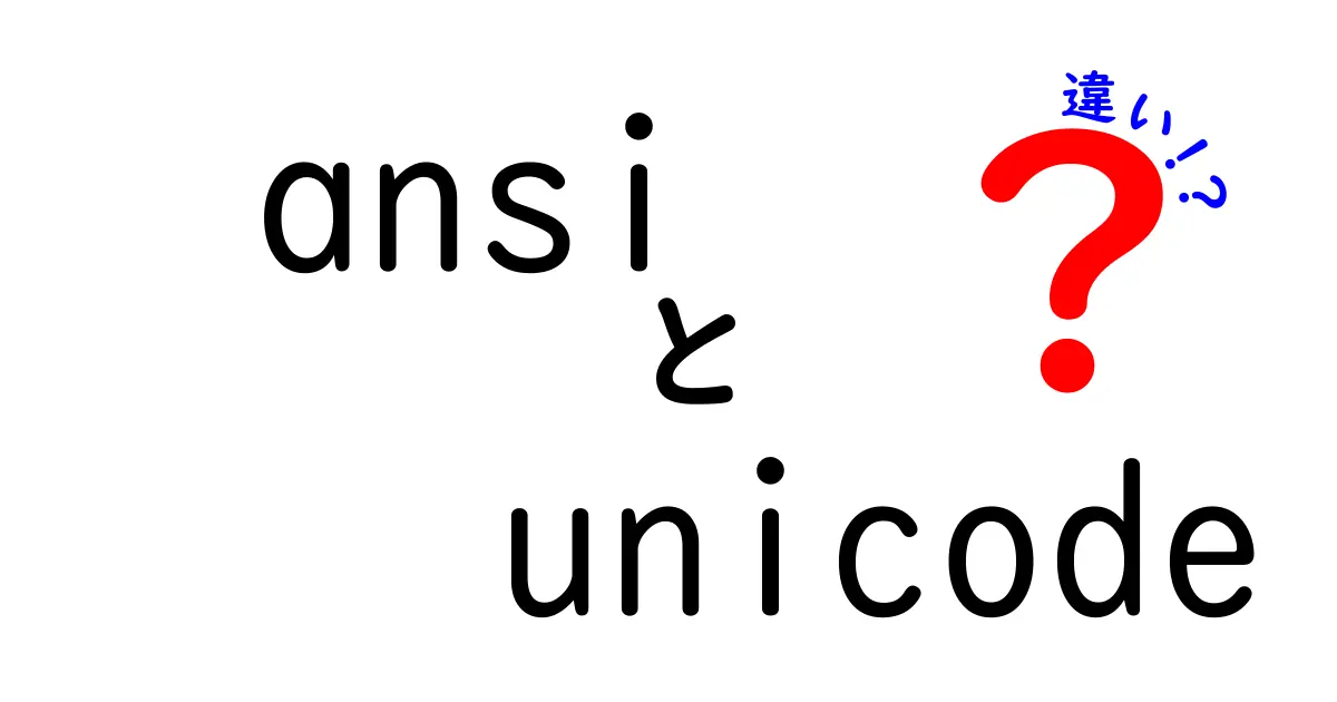 ansiとunicodeの違いを徹底解説――文字コードの混乱を回避する実務ガイド