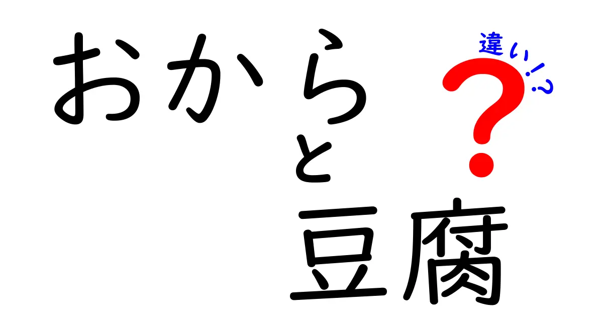 おからと豆腐の違いを徹底解説!栄養・使い方・味の差をわかりやすく徹底比較