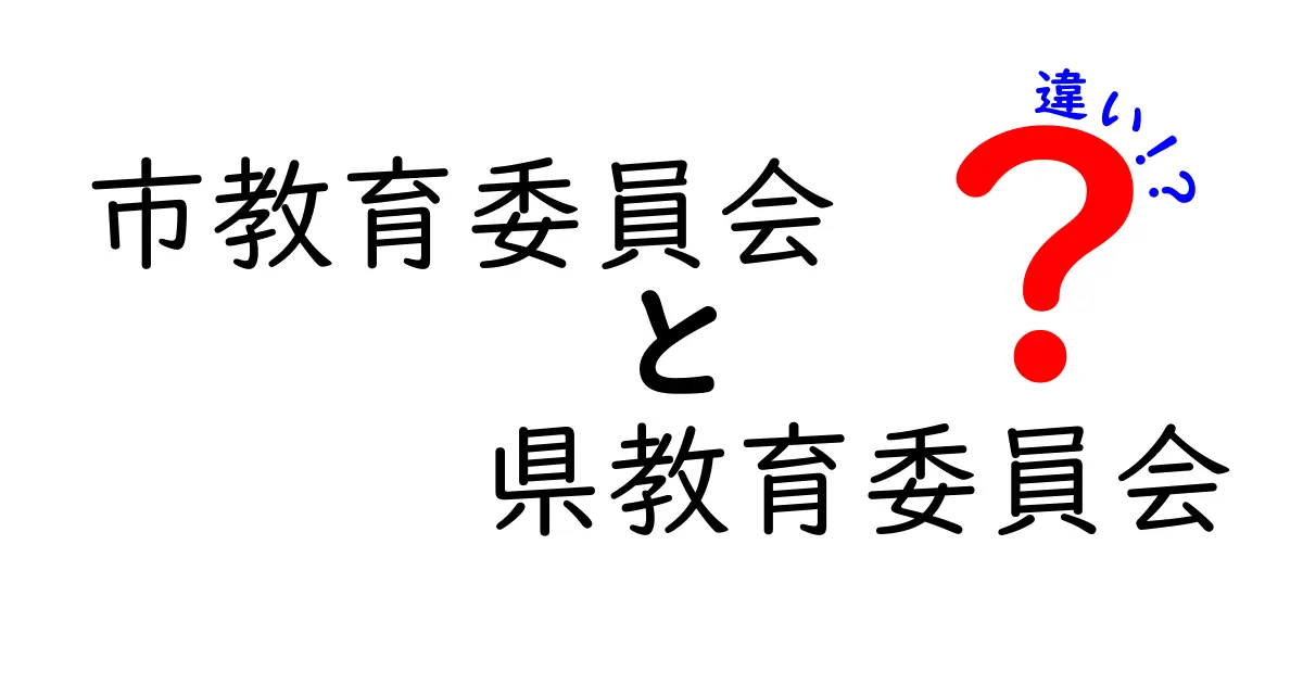 市教育委員会と県教育委員会の違いを徹底解説!地域の教育を動かす仕組みを中学生にもわかる言葉で解明