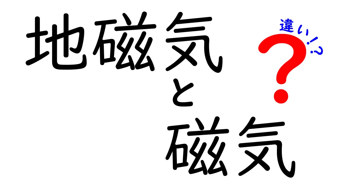 地磁気と磁気の違いを徹底解説！中学生にもわかる見分け方と身近な例