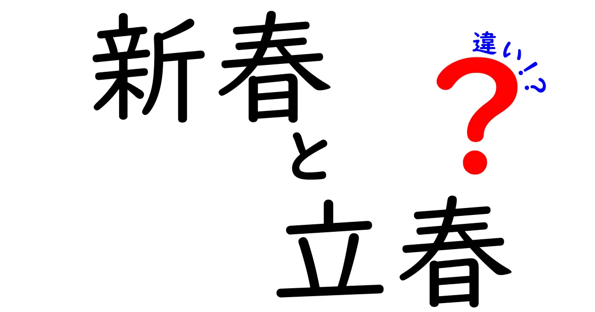 新春と立春の違いを徹底解説!いつのことを指すのか、どう使い分けるのか