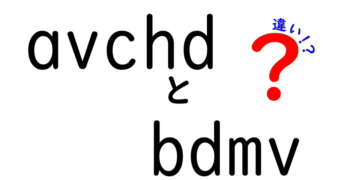 AVCHDとBDMVの違いを徹底解説!初心者にもわかる映像データとディスク構造の本質
