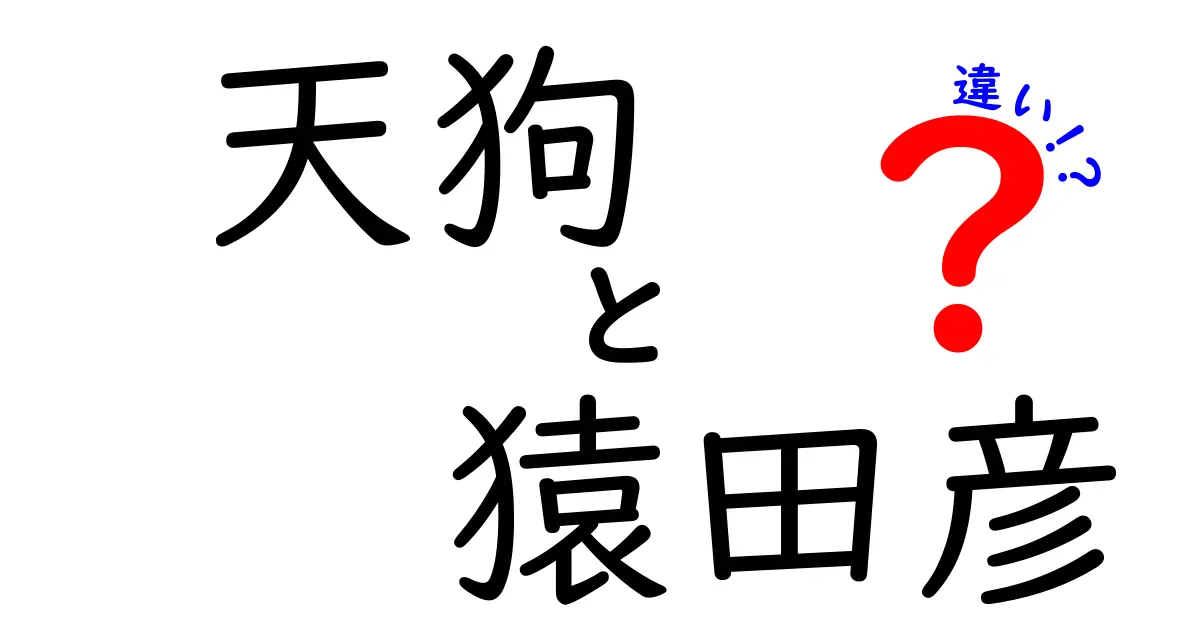 天狗と猿田彦の違いがすぐわかる!伝承・役割・見た目の決定的な違いを徹底解説
