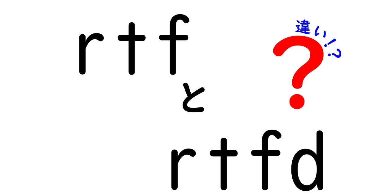 rtfとrtfdの違いを完全ガイド|初心者にもわかる使い分けと実務での活用