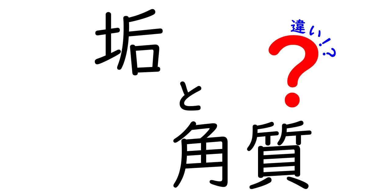 垢と角質の違いを徹底解説!正しいケアで肌を守るポイントを押さえよう
