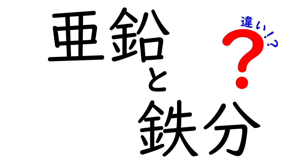 亜鉛と鉄分の違いを徹底解説!不足・吸収・健康効果を中学生にもわかる図解つき