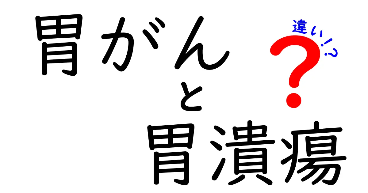 胃がんと胃潰瘍の違いを徹底解説|見極めるポイントと早期発見のコツ