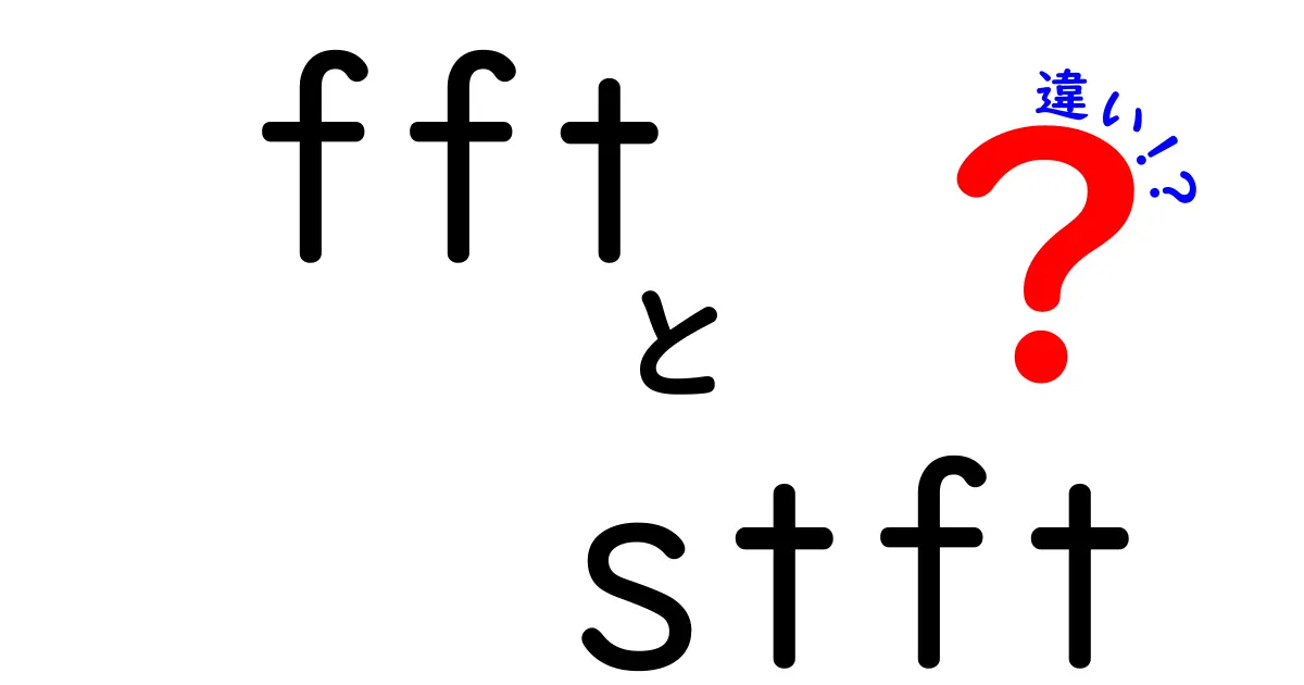FFTとSTFTの違いを徹底解説!時間と周波数の読み解き方を中学生にも優しく解く